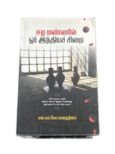 EELA MANNIL ORU INDIACH SIRAI