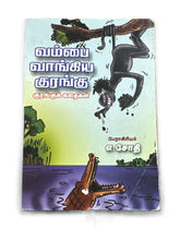 vambi vangkiya kurangu
