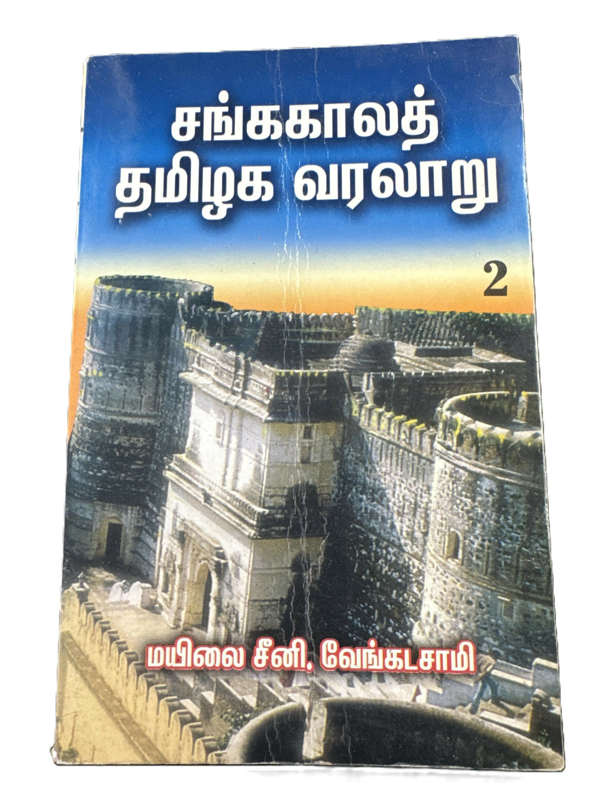 SANGAKALA TAMILAR VALARARU