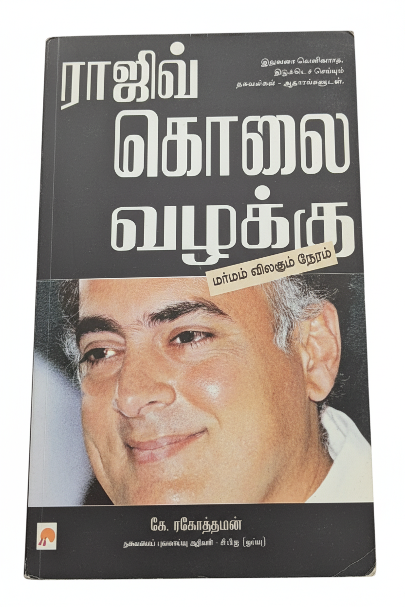 Rajiv ganthi valakku