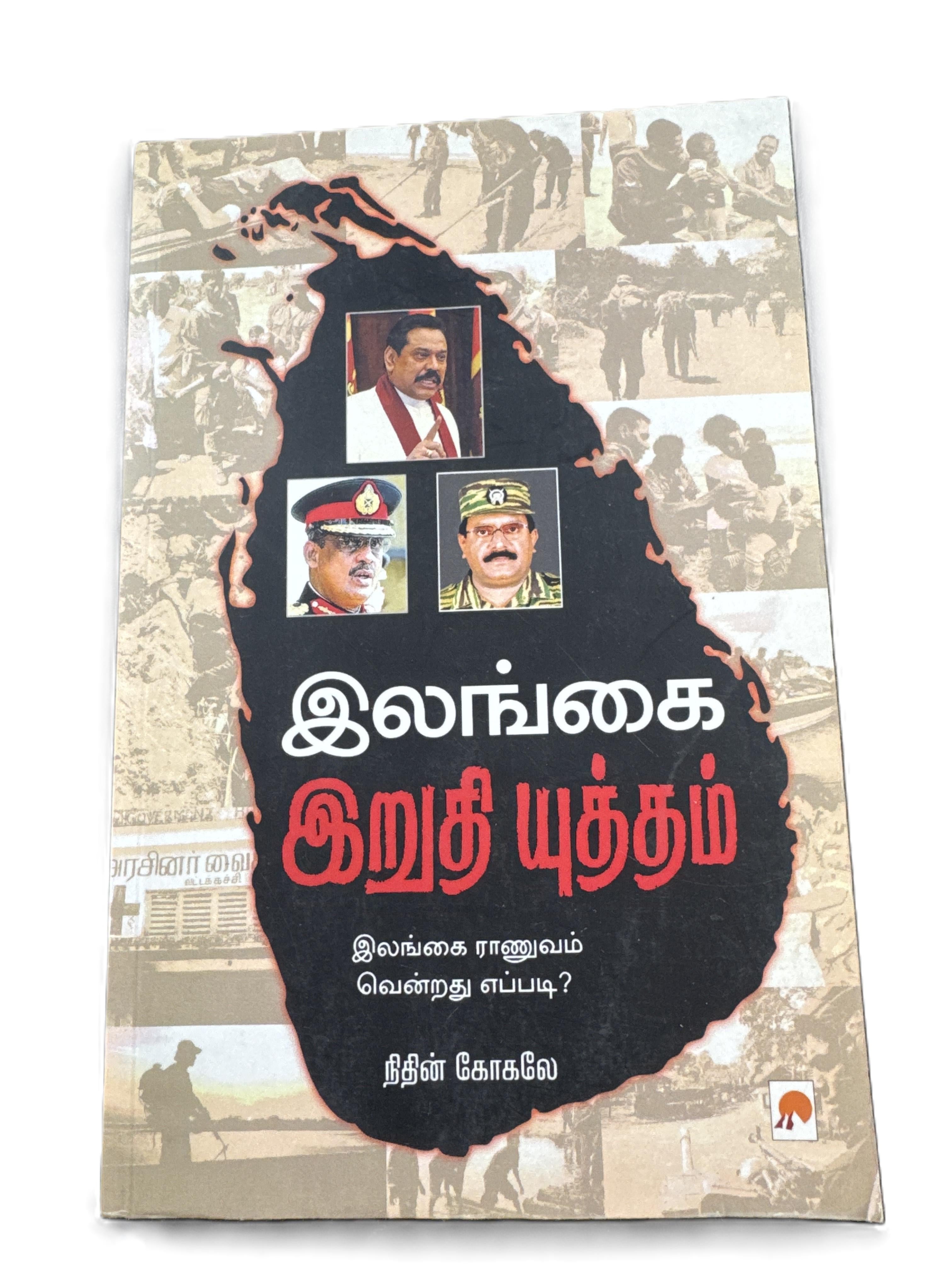 ELANKAI - ERETHI UTHTHEM