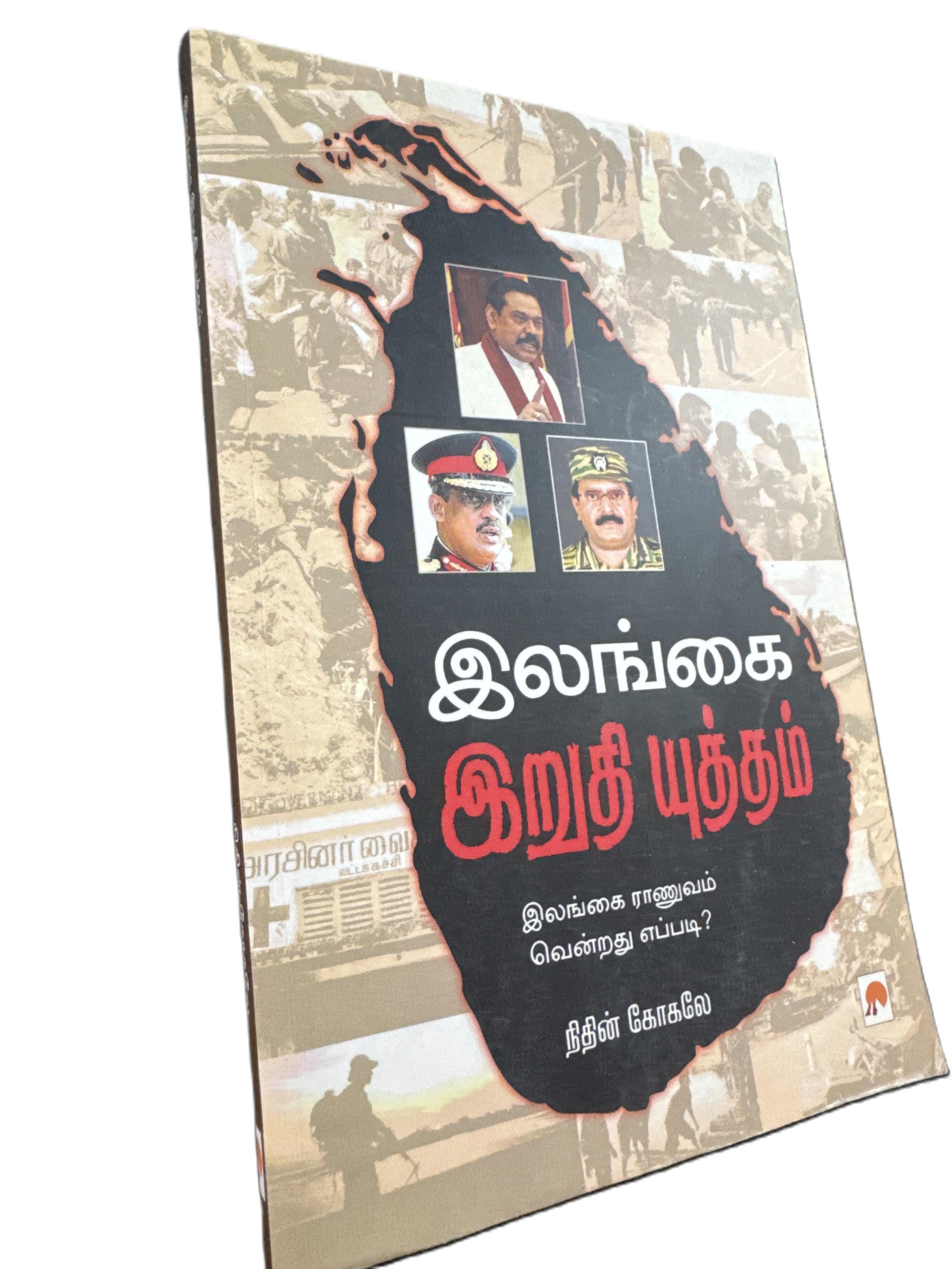 ELANKAI - ERETHI UTHTHEM