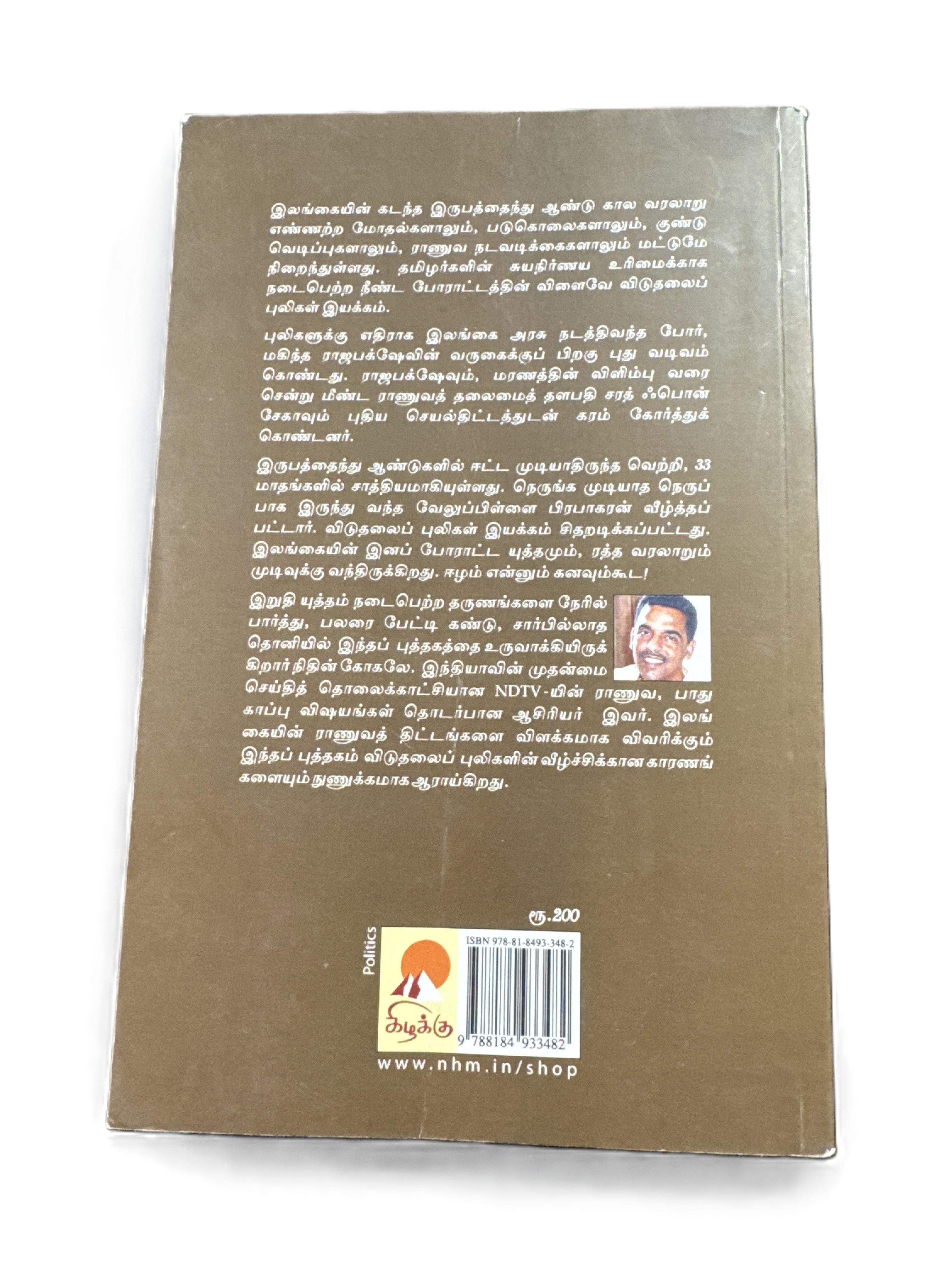 ELANKAI - ERETHI UTHTHEM