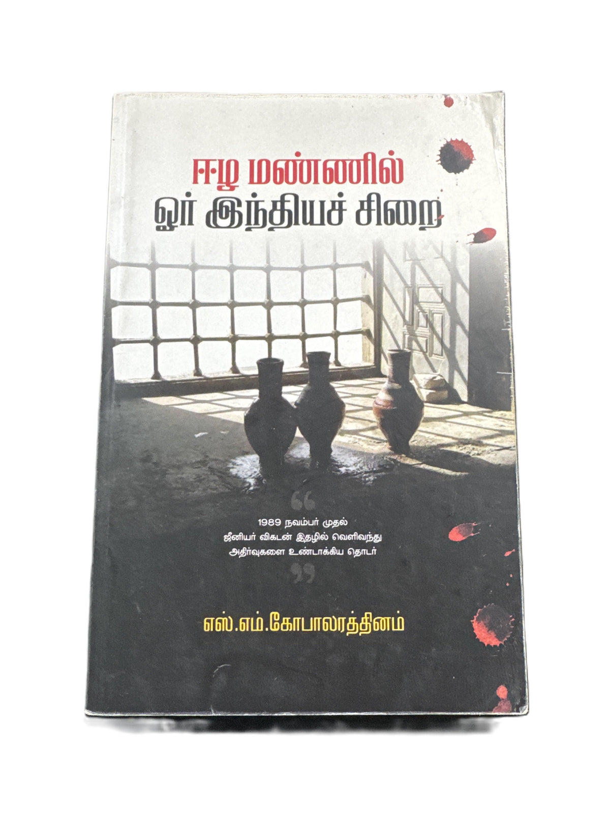 EELA MANNIL ORU INDIACH SIRAI