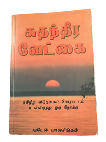 Suthanthira vedkai