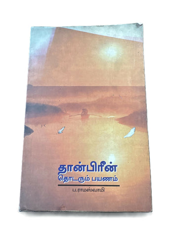 THAANBITIN THODARUM PAJANAM